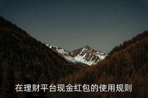 在理財(cái)平臺(tái)現(xiàn)金紅包的使用規(guī)則