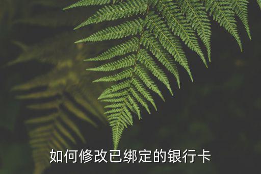 天天盈怎么修改綁定銀行卡，彩票大贏家銀行卡綁定怎么更改