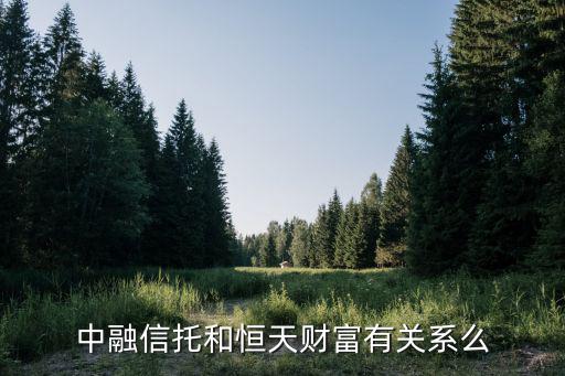 中融信托和恒天財(cái)富有關(guān)系么