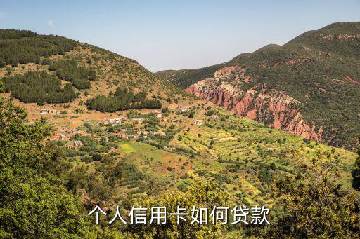個(gè)人信用卡如何貸款