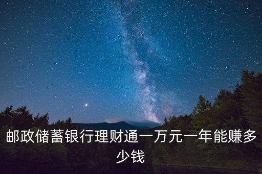 愛投資網(wǎng)利息怎么算的，郵政儲蓄銀行理財通一萬元一年能賺多少錢