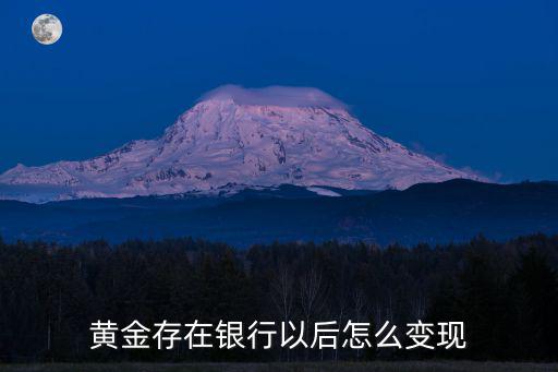 黃金存在銀行以后怎么變現(xiàn)