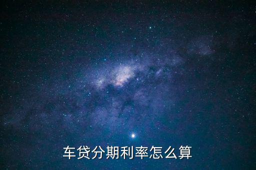 車貸分期利率怎么算