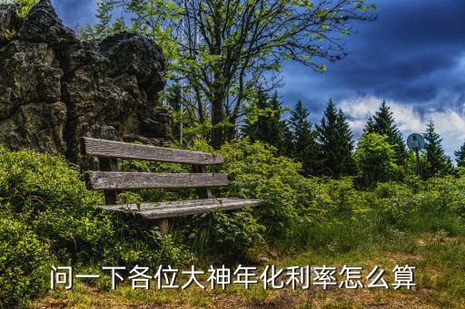 年化利息跟月息怎么算，年化利率怎么算月利率