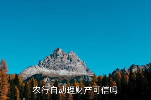 農(nóng)行自動理財怎么樣，農(nóng)行的自動理財比定期存款怎么樣