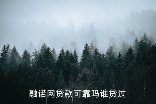 融脈網怎么樣，融貝網投資理財靠譜嗎