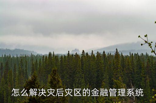 銀行地震怎么辦，怎么解決災后災區(qū)的金融管理系統(tǒng)