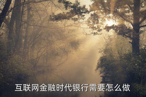 互聯(lián)網(wǎng)金融時(shí)代銀行需要怎么做
