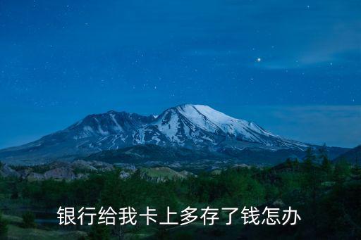 銀行給我卡上多存了錢怎辦