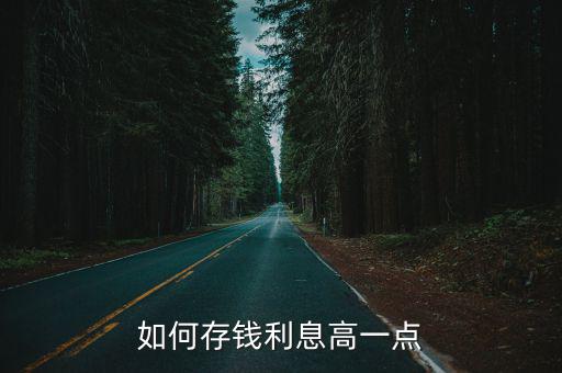 怎么存錢利息最高，怎樣存款利息才高