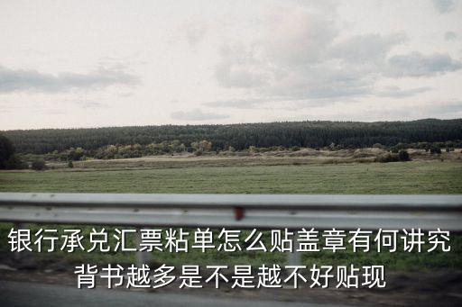 銀行承兌匯票粘單怎么貼蓋章有何講究背書越多是不是越不好貼現(xiàn)