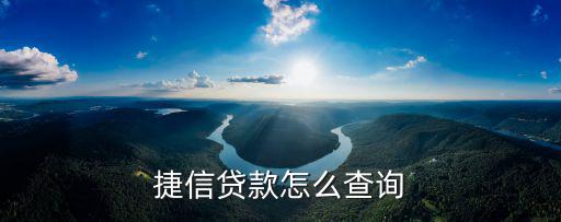 捷信貸款怎么查詢