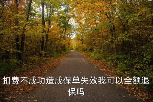 扣費不成功造成保單失效我可以全額退保嗎