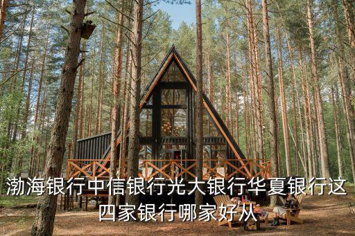 渤海銀行怎么樣，渤海銀行的銀行卡怎么樣