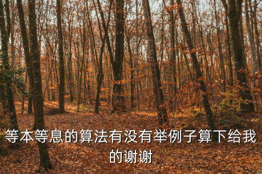 等本等息的算法有沒有舉例子算下給我的謝謝