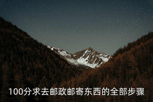100分求去郵政郵寄東西的全部步驟