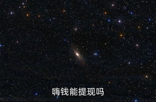 嗨錢能提現(xiàn)嗎