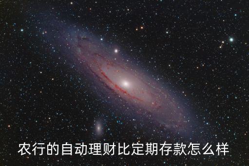 農(nóng)行的自動理財比定期存款怎么樣