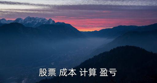 盈虧成本怎么算，基金有盈虧成本是什么意思怎么計算的