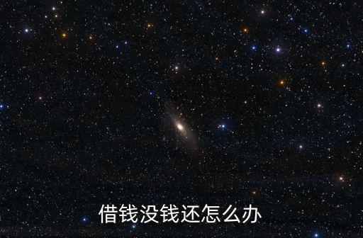 借錢沒錢還怎么辦