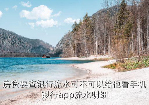 買房銀行流水怎么查，百度怎么查銀行流水銀行流水