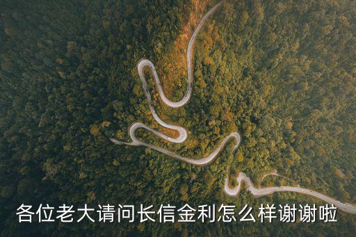 長信利豐債券怎么樣，各位老大請問長信金利怎么樣謝謝啦
