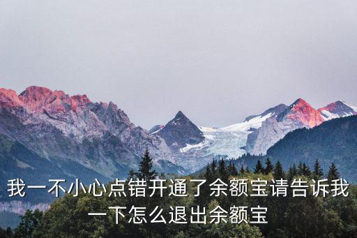 怎么取消余額寶，想關(guān)閉余額寶怎么關(guān)閉呀