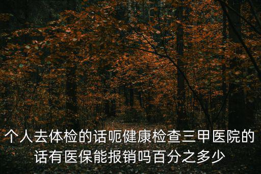 檢查怎么醫(yī)保報銷比例，醫(yī)院檢查費用報銷