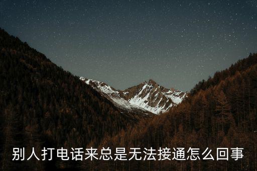 別人打電話來總是無法接通怎么回事