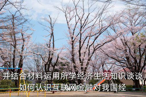 并結(jié)合材料運(yùn)用所學(xué)經(jīng)濟(jì)生活知識(shí)談?wù)勅绾握J(rèn)識(shí)互聯(lián)網(wǎng)金融對(duì)我國(guó)經(jīng)