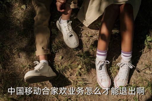中國移動和包業(yè)務怎么取消，怎么撤除和包支付里面的電話繳費