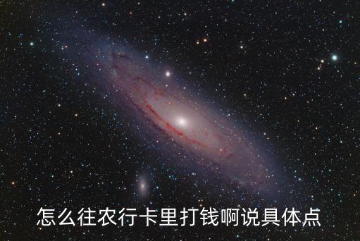 怎么往農行卡里打錢啊說具體點