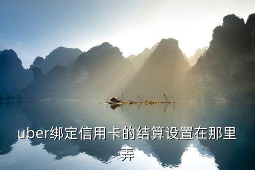 uber注冊怎么還輸入信用卡，我是uber司機了但是注冊是沒填銀行卡信息應該怎么辦
