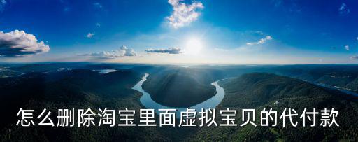 怎么刪除淘寶里面虛擬寶貝的代付款