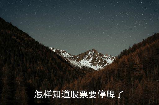 怎樣知道股票要停牌了