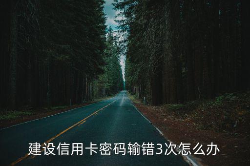 建設信用卡密碼輸錯3次怎么辦