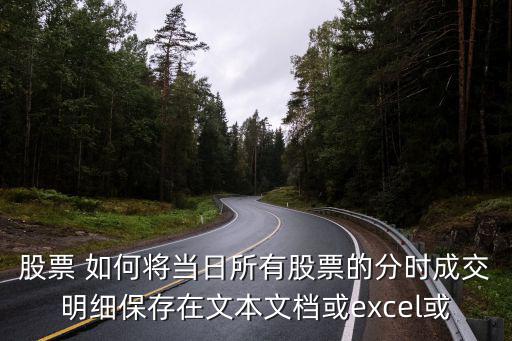 分時(shí)成交明細(xì)怎么設(shè)置，怎樣才能把某日個(gè)股分時(shí)成交明細(xì)表展示出來(lái)