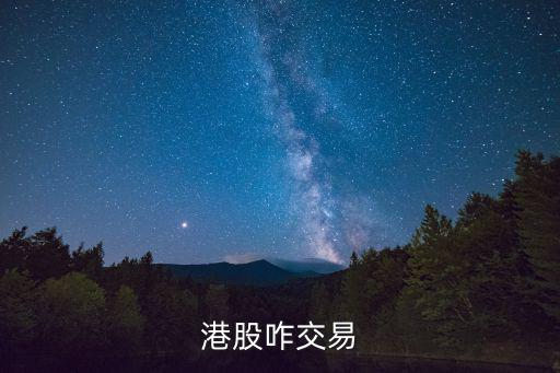 港股咋交易