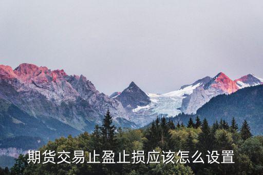 期貨交易止盈止損應(yīng)該怎么設(shè)置