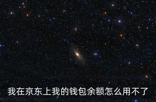 我在京東上我的錢包余額怎么用不了