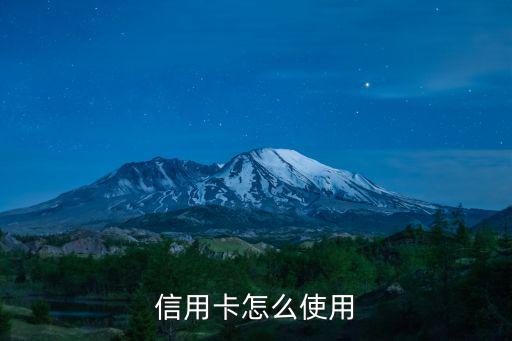 銀行信用卡怎么使用，信用卡如何使用