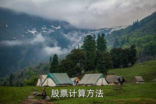 股票計(jì)算方法