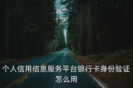 個(gè)人信用信息服務(wù)平臺(tái)銀行卡身份驗(yàn)證怎么用