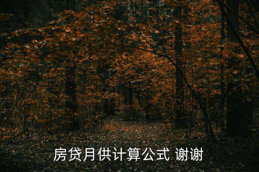 房貸月供計(jì)算公式 謝謝