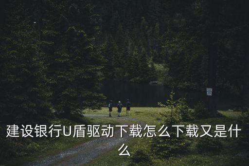 建行優(yōu)盾怎么驅(qū)動，建設(shè)銀行U盾驅(qū)動下載怎么下載又是什么
