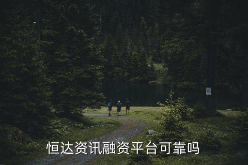 恒達(dá)資訊融資平臺(tái)可靠嗎