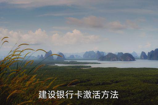 建設(shè)銀行卡激活方法