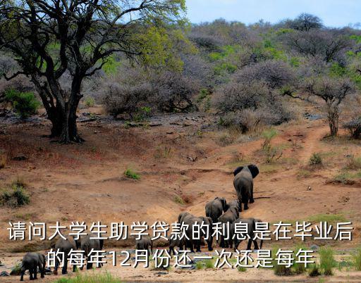 助學(xué)貸款每年一貸怎么還，助學(xué)貸款怎么還一年大概還多少