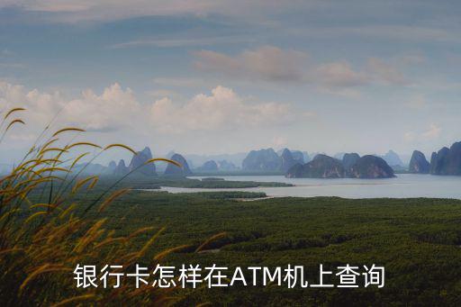 銀行卡怎樣在ATM機上查詢