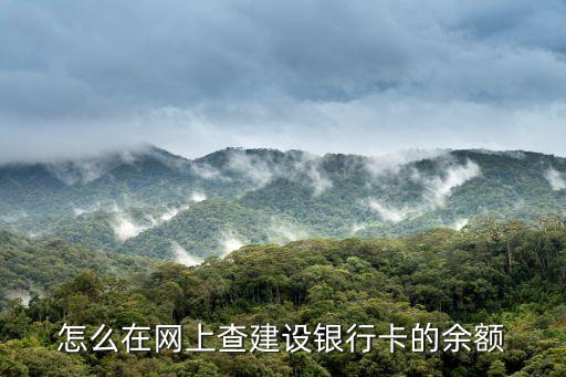 建行可用余額怎么查，建設(shè)銀行怎么查詢余額